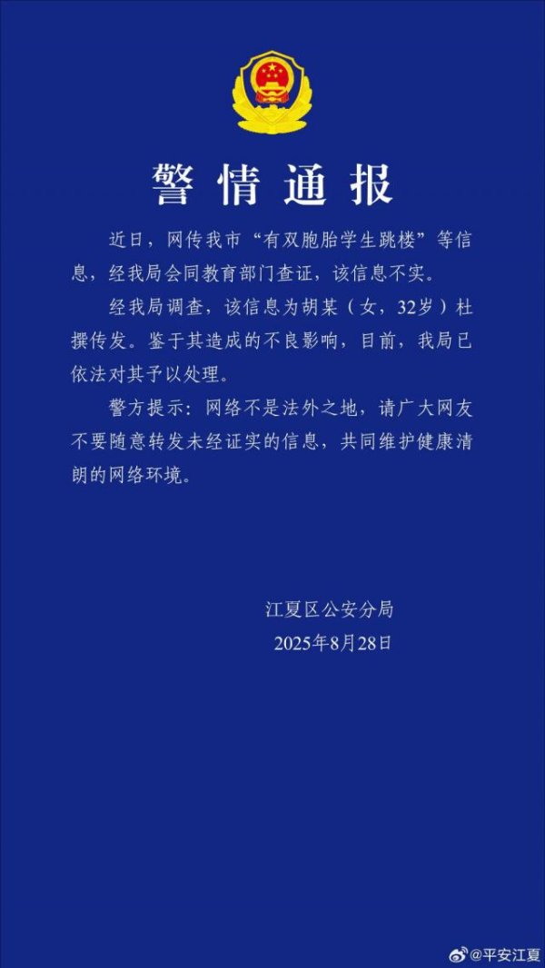正规配资门户炒股平台 武汉警方辟谣“有双胞胎学生跳楼”：为32岁女子杜撰传发，已依法对其予以处理